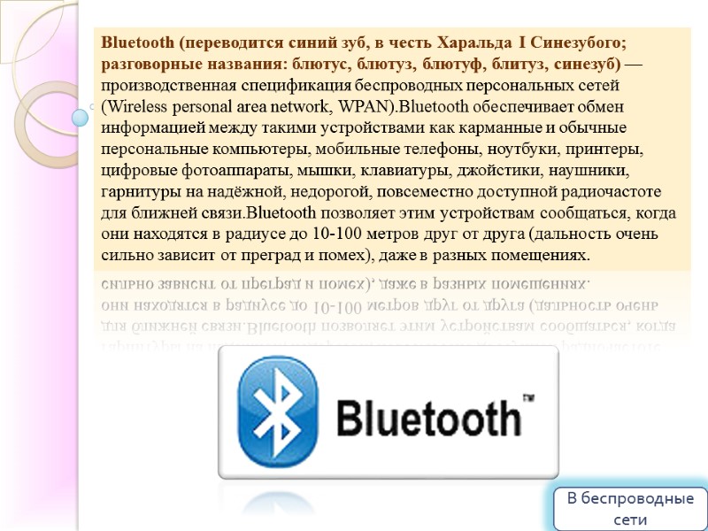 Bluetooth (переводится синий зуб, в честь Харальда I Синезубого; разговорные названия: блютус, блютуз, блютуф,